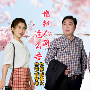 谁知人间这么苦（伴奏）