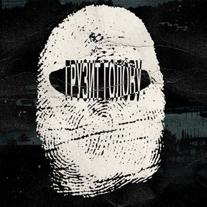 ГРУЗИТ ГОЛОВУ