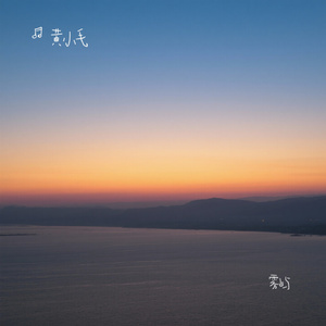 雾屿