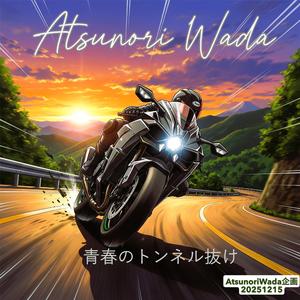 冬のハイウェイ 俺はとまらない！