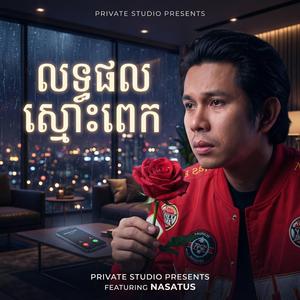 លទ្ធផលស្មោះពេក - កែវ វាសនា - Keo Veasna