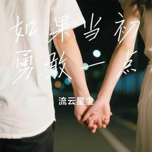 如果当初勇敢一点