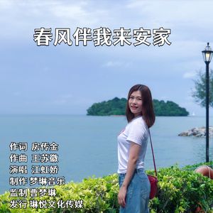 春风伴我来安家