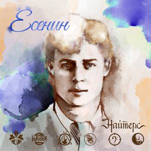Есенин