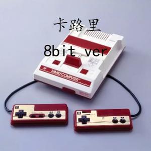 卡路里（8bit ver）