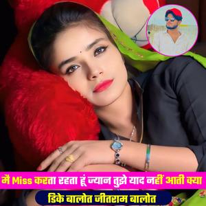 मे Miss करता हूं जान तुझे नहीं आती है क्या याद