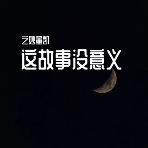 这故事没有意义