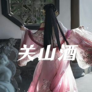 关山酒（降调版）