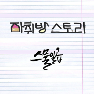 스물일곱 (Vocal. 김민창)