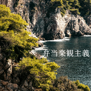 スピード違反戦う