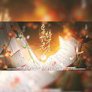 匣中剑老将不老