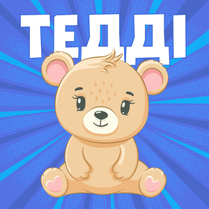 Ведмедик Тедді