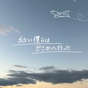 幼い僕らはどこかへ行った