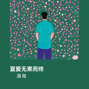 夏爱无果而终.wav