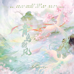 青鸟衔风(各唱各的挑战）