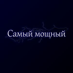 Самый мощный