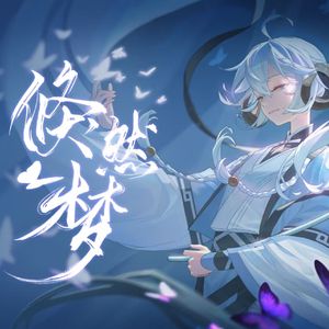 倏然梦（cover三无Marblue）