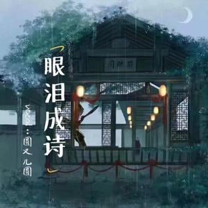 眼泪成诗（温柔女声版）