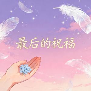 最后的祝福