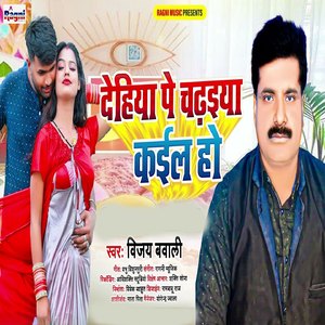 Dehiya Par Chadhaiya Kaila Ho