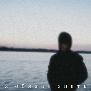 я обязан знать