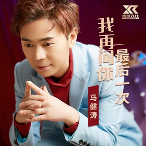我再问你最后一次 (DJ庭锋版)