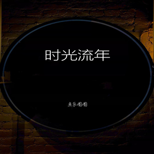 时光流年