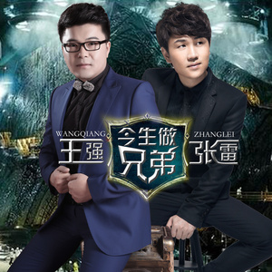 今生做兄弟 (DJ何鹏版)