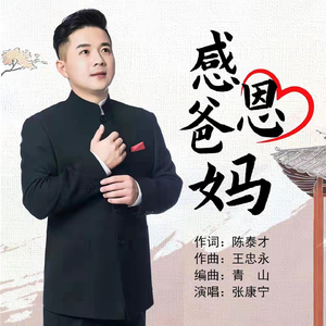 感恩爸妈