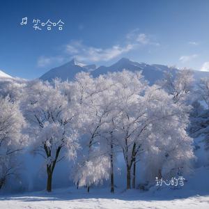 封心的雪（烟嗓版）