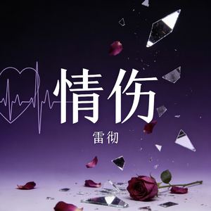 情伤