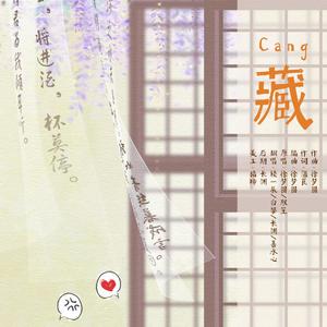 藏（翻自 徐梦圆）