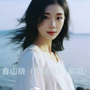 春山晓 (范唱版)