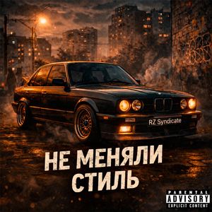 Не меняли стиль