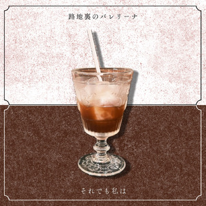それでも私は