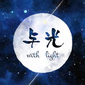 与光