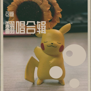 公主殿下（翻自 崔洋）