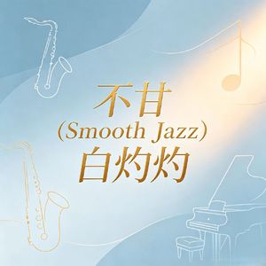 不甘(Smooth Jazz)