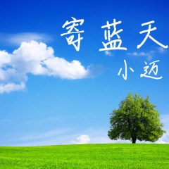 寄蓝天