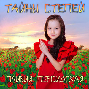 Тайны степей