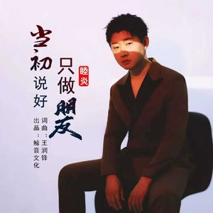 当初说好只做朋友