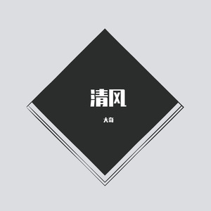 清风