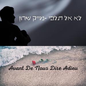 לא אל תלכי