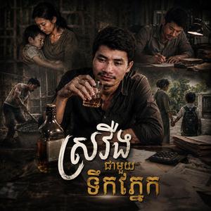 ស្រវឹងជាមួយទឹកភ្នែក
