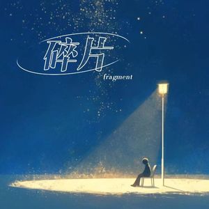 碎片