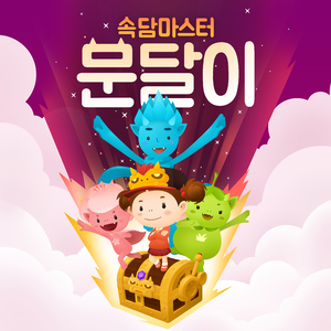 [속담마스터 문달이] 7화 방귀 뀐 놈이 성낸다 2부