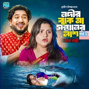 নদির বুকে মা সন্তানের লা...শ।পর্ব ৪