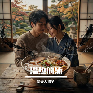 温热的汤