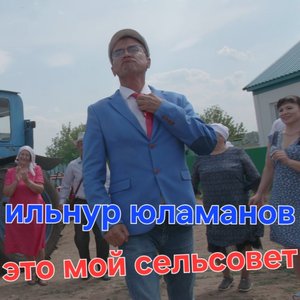 Это мой сельсовет
