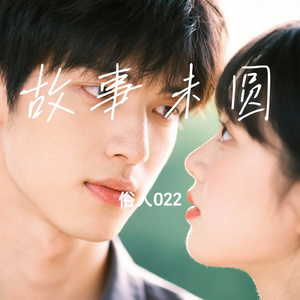 故事未圆